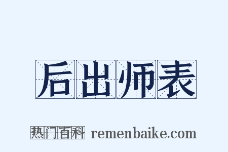 后出师表是什么意思的图片